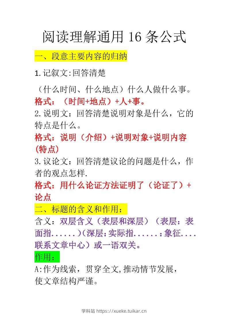 三上语文-阅读理解通用16条公式-学科站
