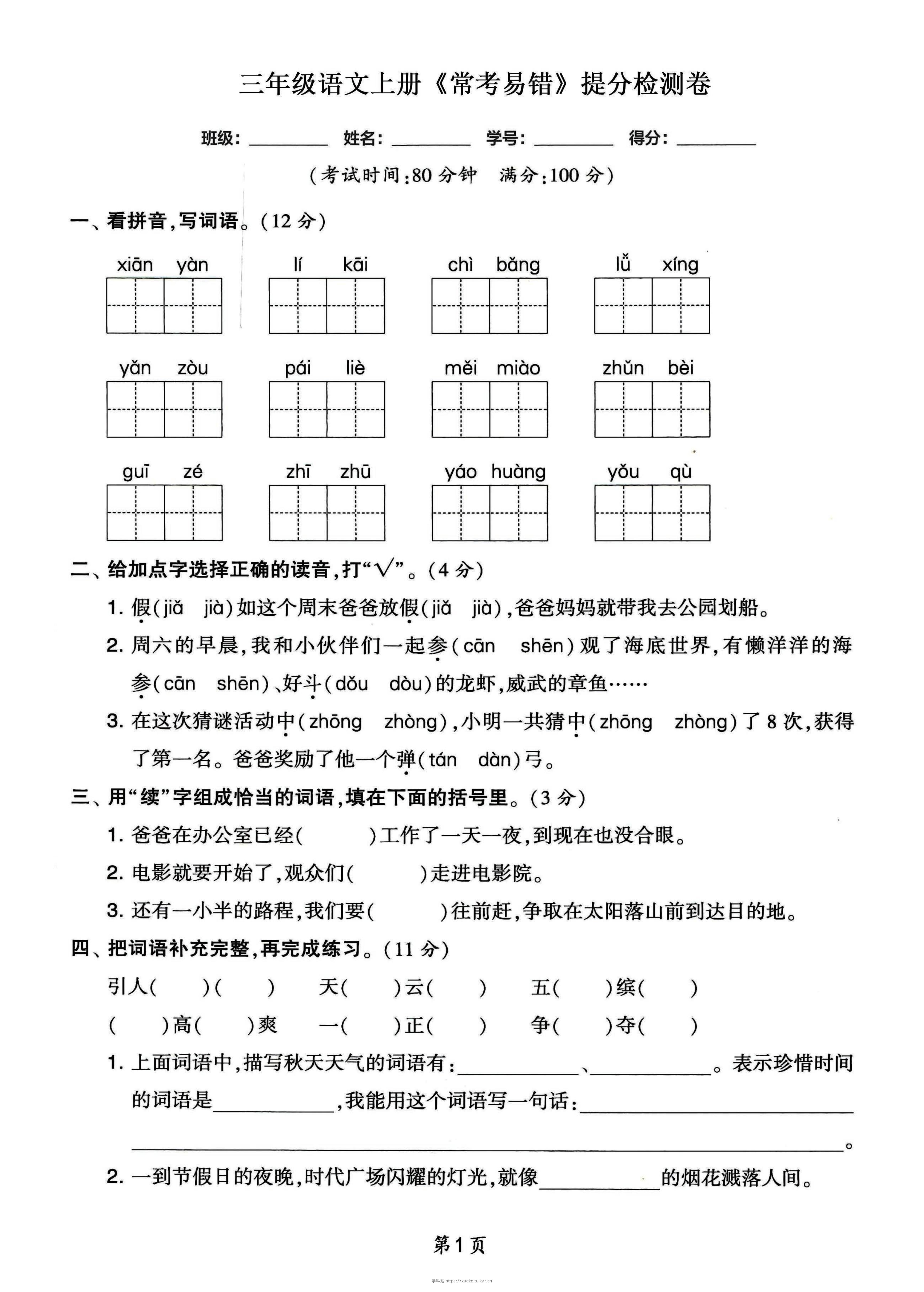 三年级语文上册常考易错和常考高频提分检测卷，各1套-学科站