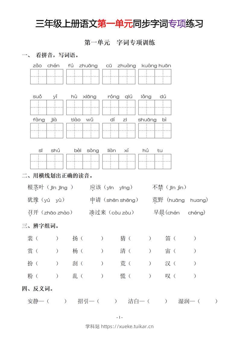 三上语文-同步单元字词.字形.字音字义专项-学科站