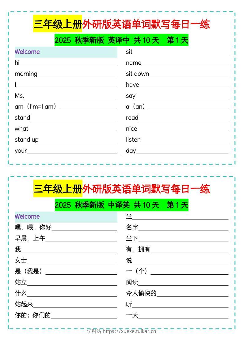 三年级上册外研版英语单词默写每日一练-学科站