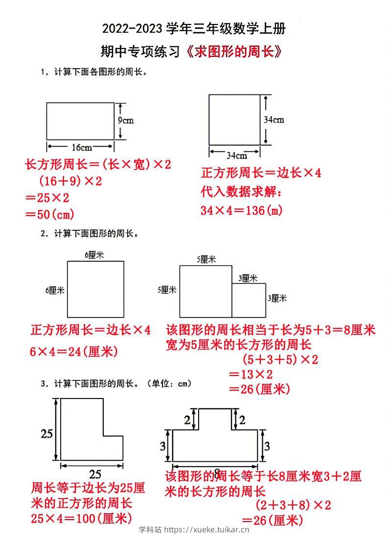 三上数学-周长专项-学科站