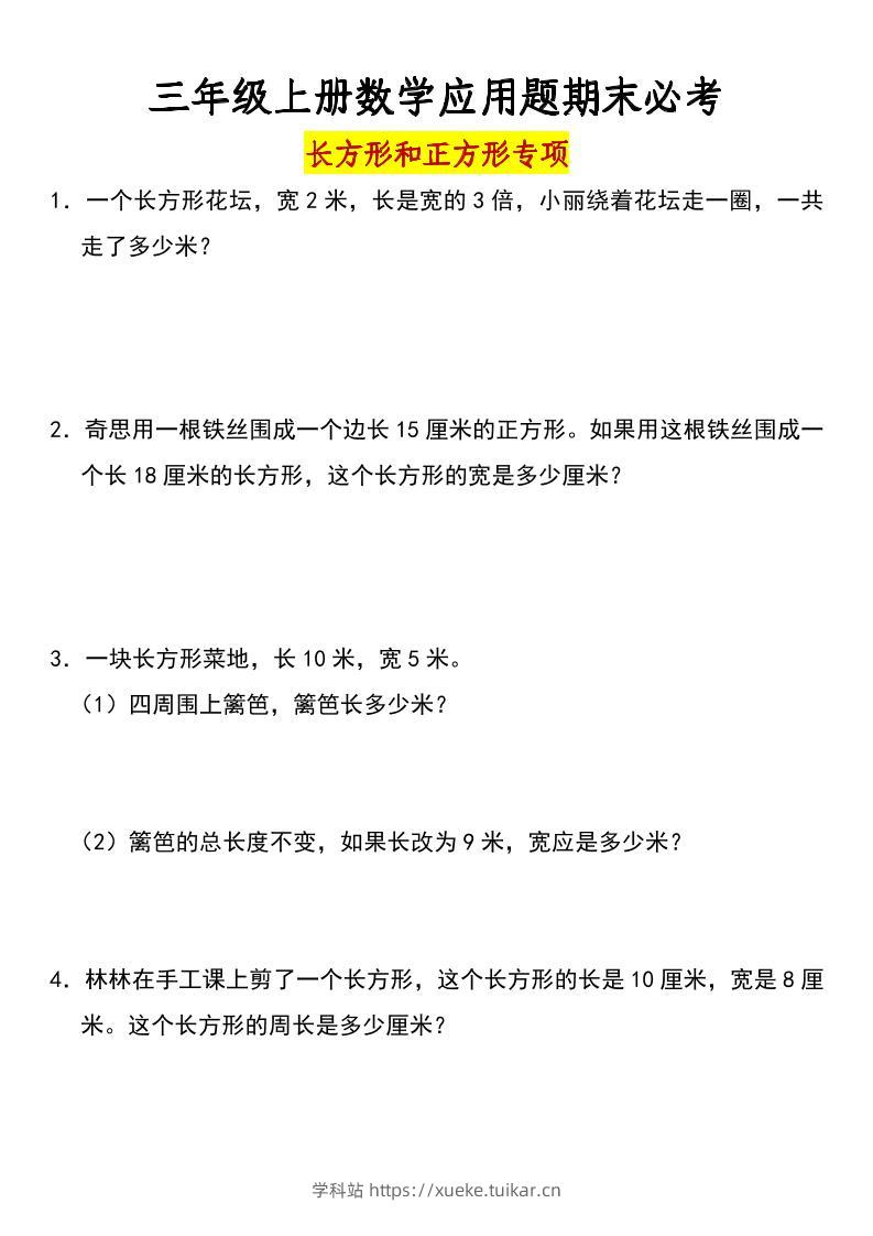 三年级上册数学长方形和正方形专项突破-含答案-学科站