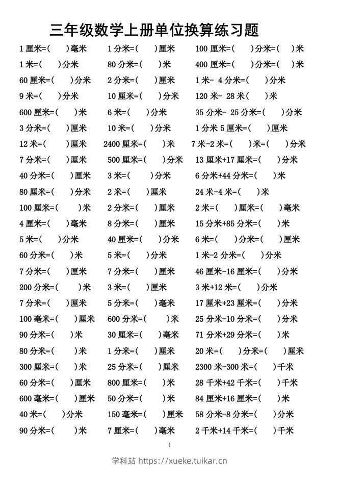 三上数学-单位换算专项练习题-学科站
