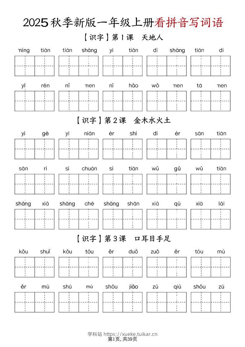 一上语文-1-8单元看拼音写词语-学科站