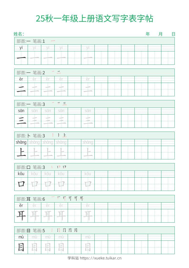25秋一年级上册语文写字表字帖（一字三描红）15页-学科站