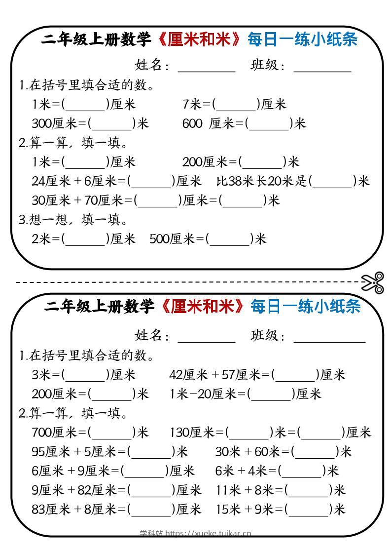二年级上数学《厘米和米》每日一练小纸条-学科站