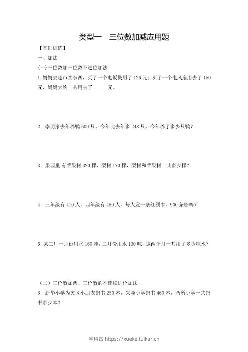 三上数学-应用题-类型1三位数加减12页-学科站