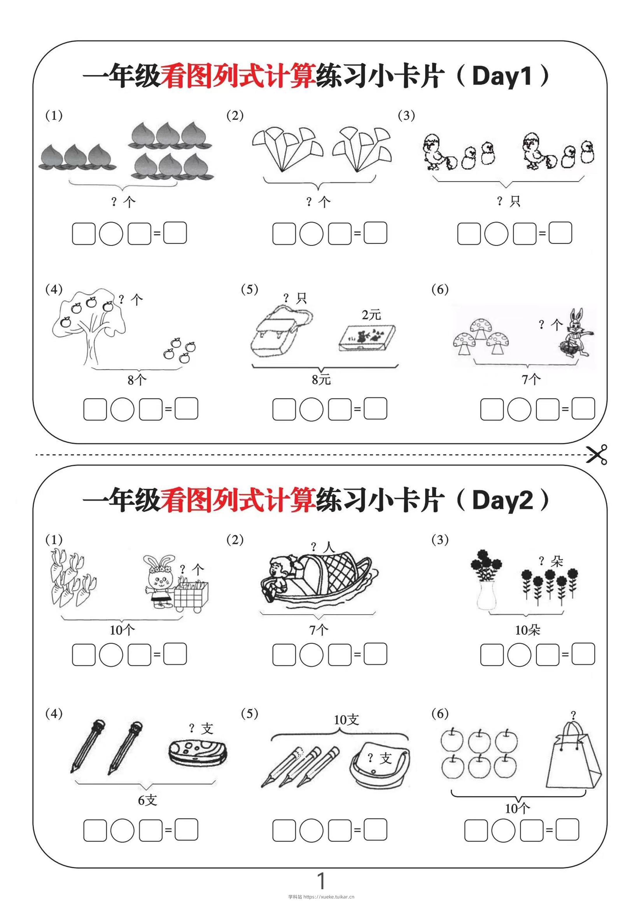 一上数学-看图列式计算练习小卡片6页12天-学科站