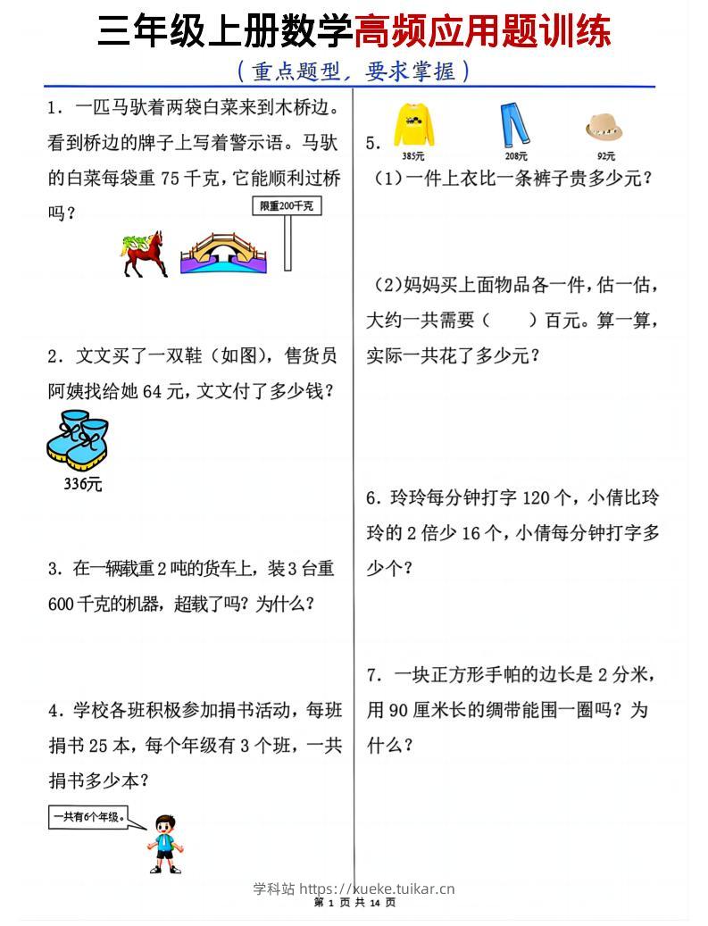 三年级上数学高频应用题训练-学科站