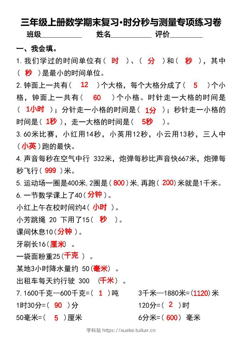 三年级上册数学期末复习•时分秒与测量专项练习卷-学科站