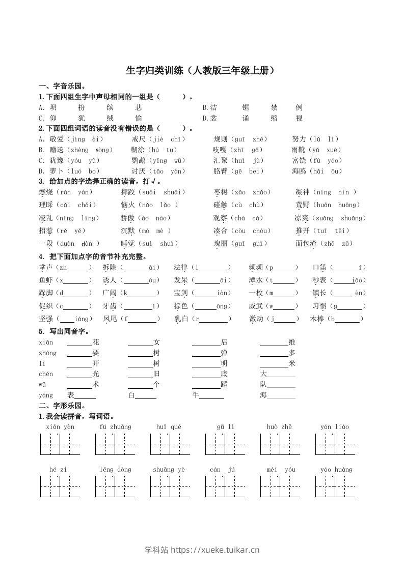 三上语文-生字专项-学科站