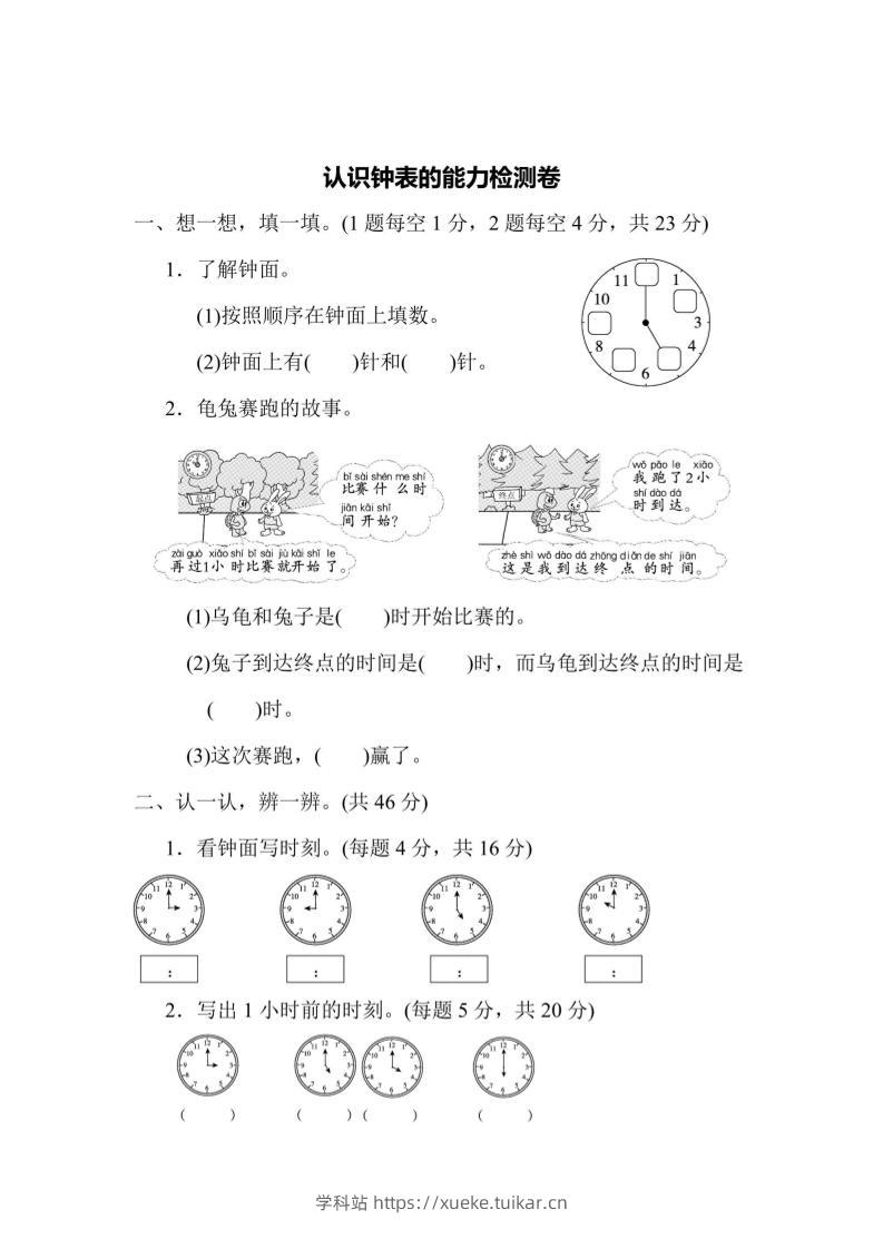 一上数学能力检测卷-认识钟表-学科站