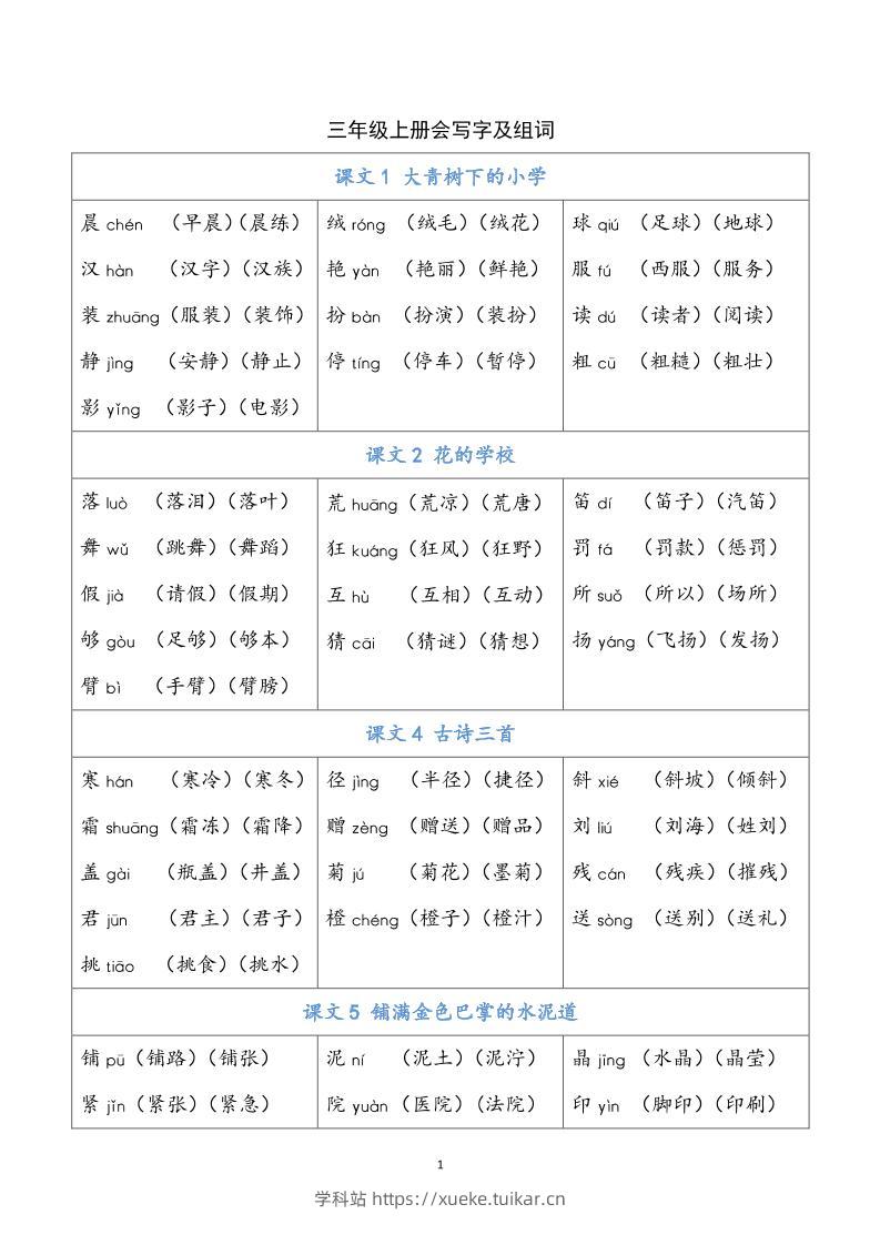 三上语文-写字表生字组词-学科站