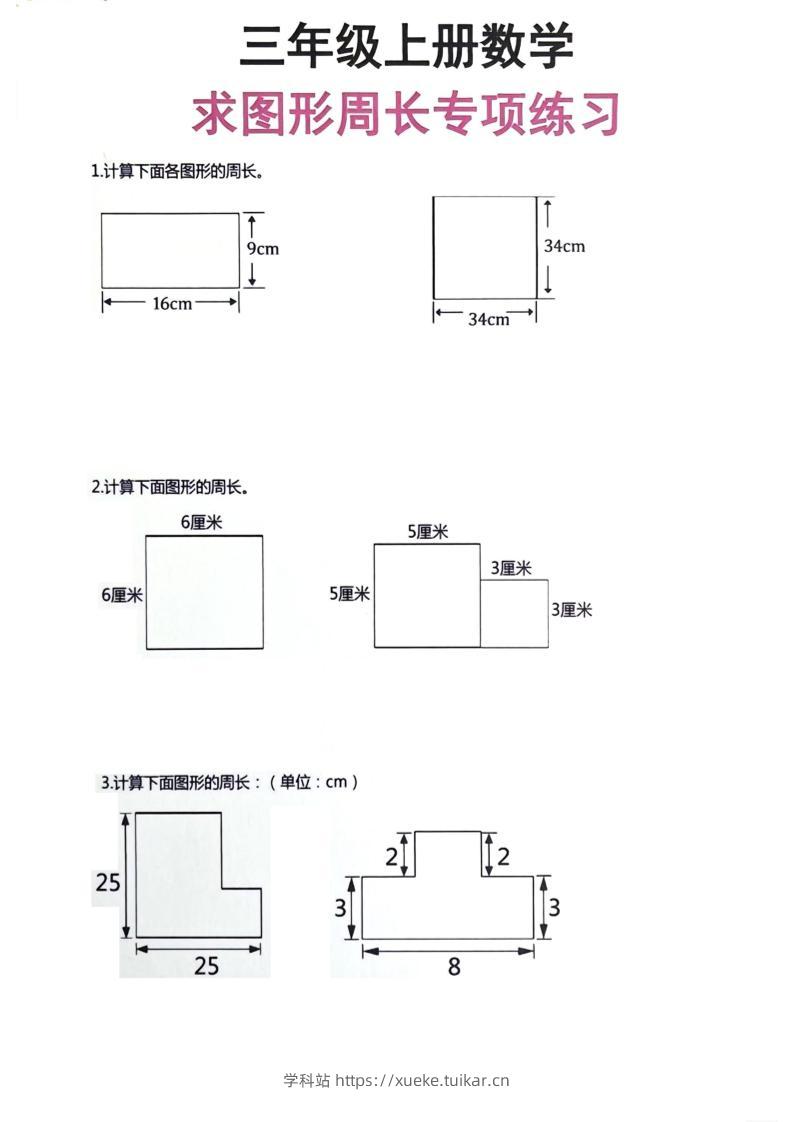 三年级上册数学周长专项练习-学科站