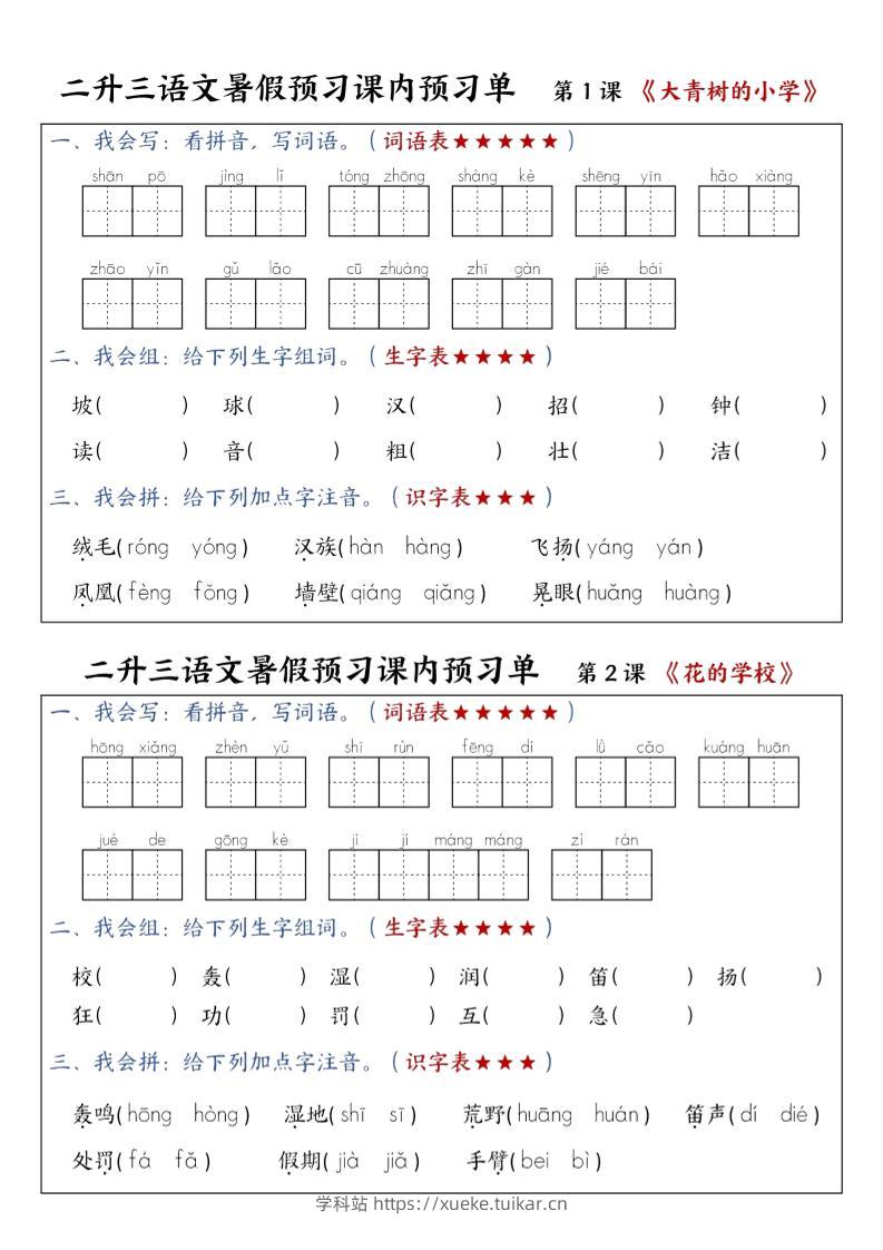三上语文-暑假预习课内预习单-山坡-学科站
