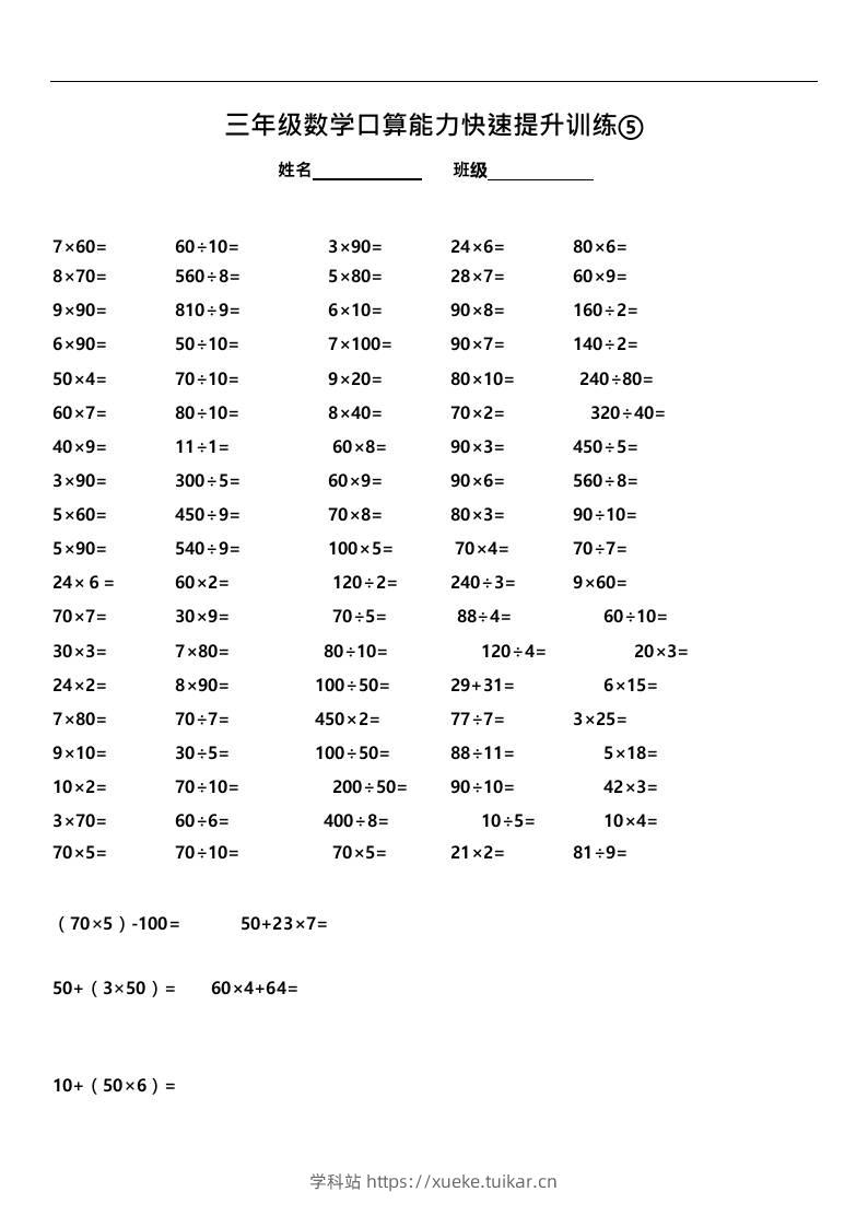 三上数学-口算能力快速提升训练⑤-学科站