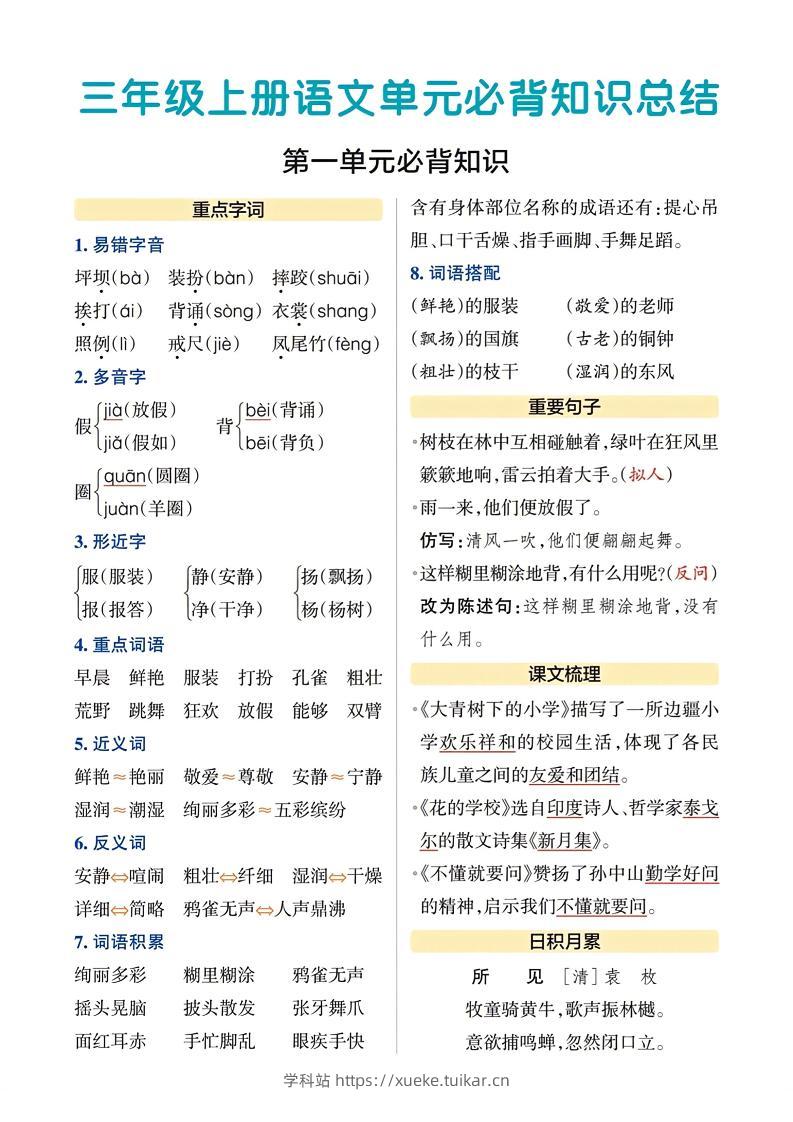 三上语文-期末各单元重点知识-学科站