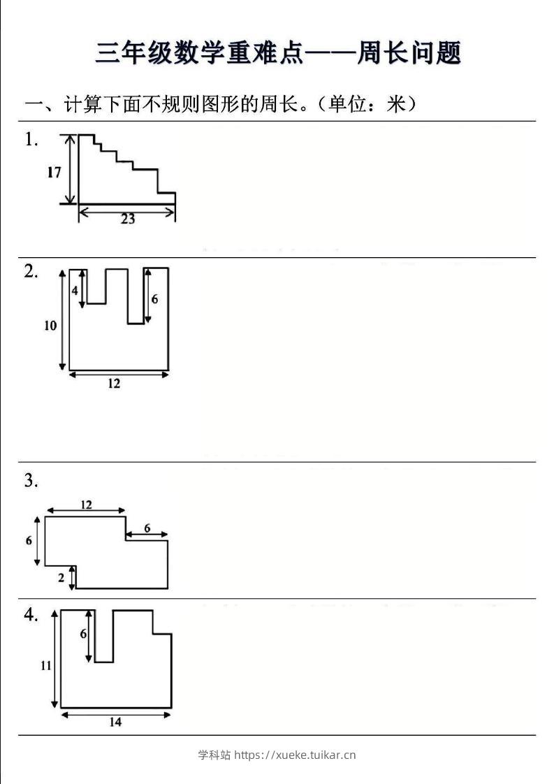 三年级上数学重难点——周长问题(空白版）-学科站