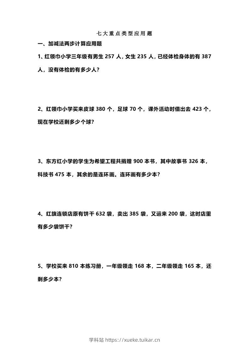 三上数学-七大重点类型应用题专练（无答案）-学科站