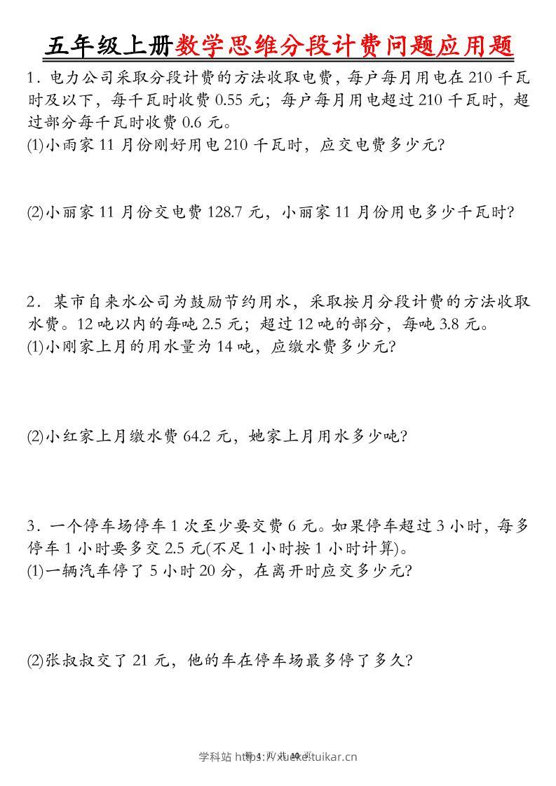 五上数学思维分段计费问题应用题空白+答案20页-学科站