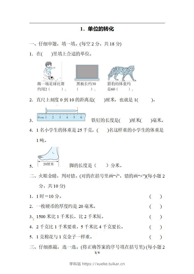 三上数学-期末1．单位的转化-学科站