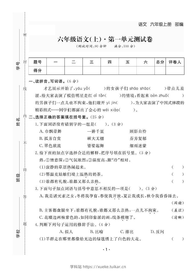 六上语文全册1-8单元测试卷(含答案48页)-学科站