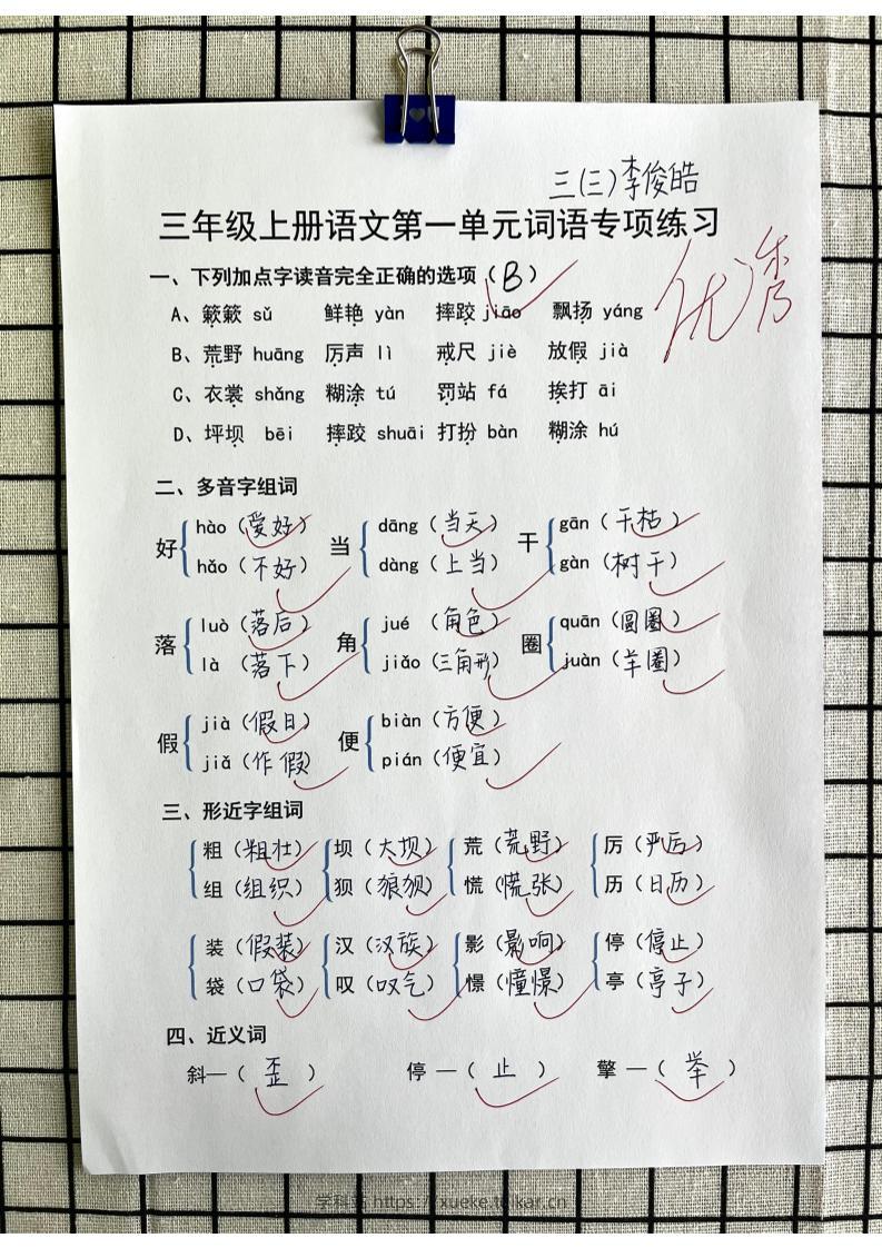 三年级上册语文第一单元词语专项答案-学科站