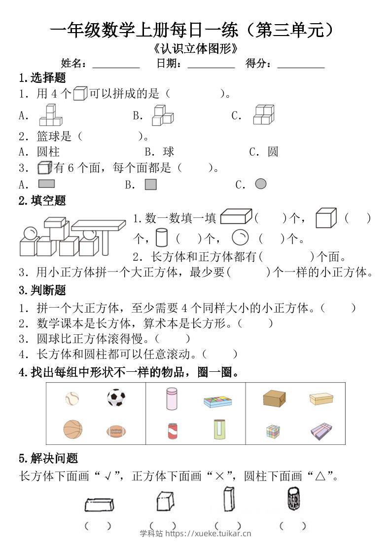 一年级数学上册每日一练（第三单元）-学科站