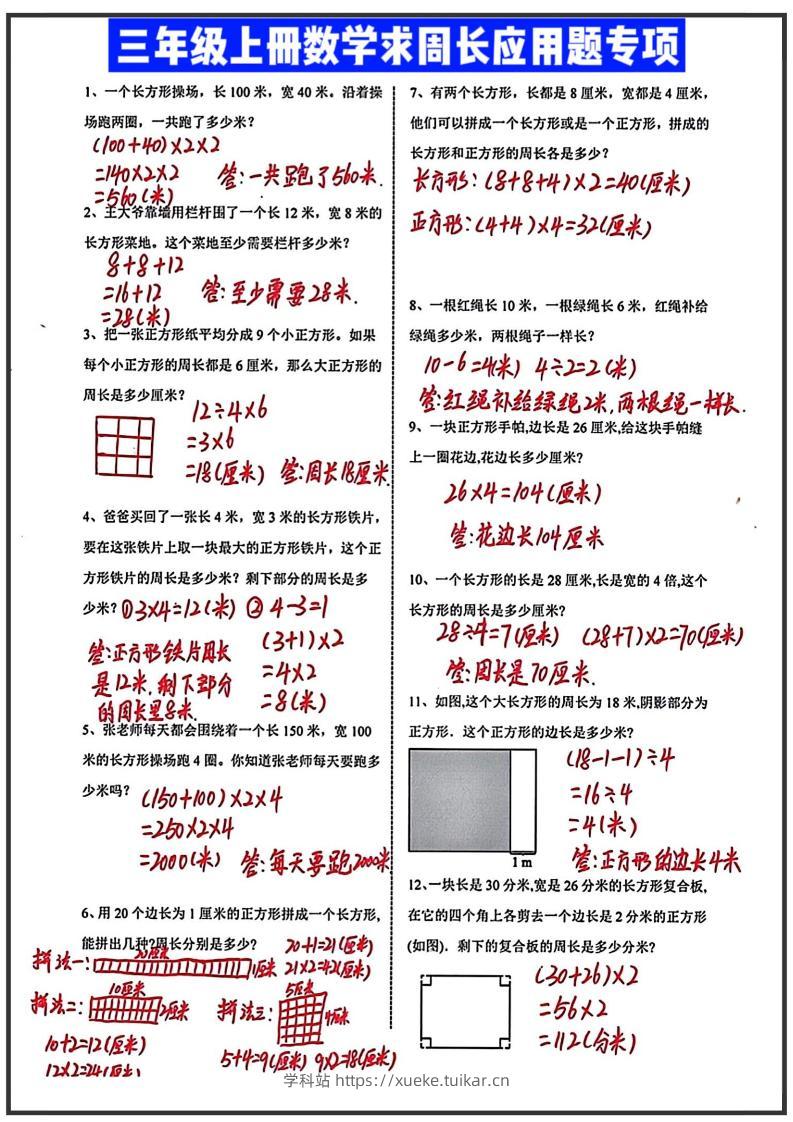 三年级上册数学求周长应用题（答案）-学科站