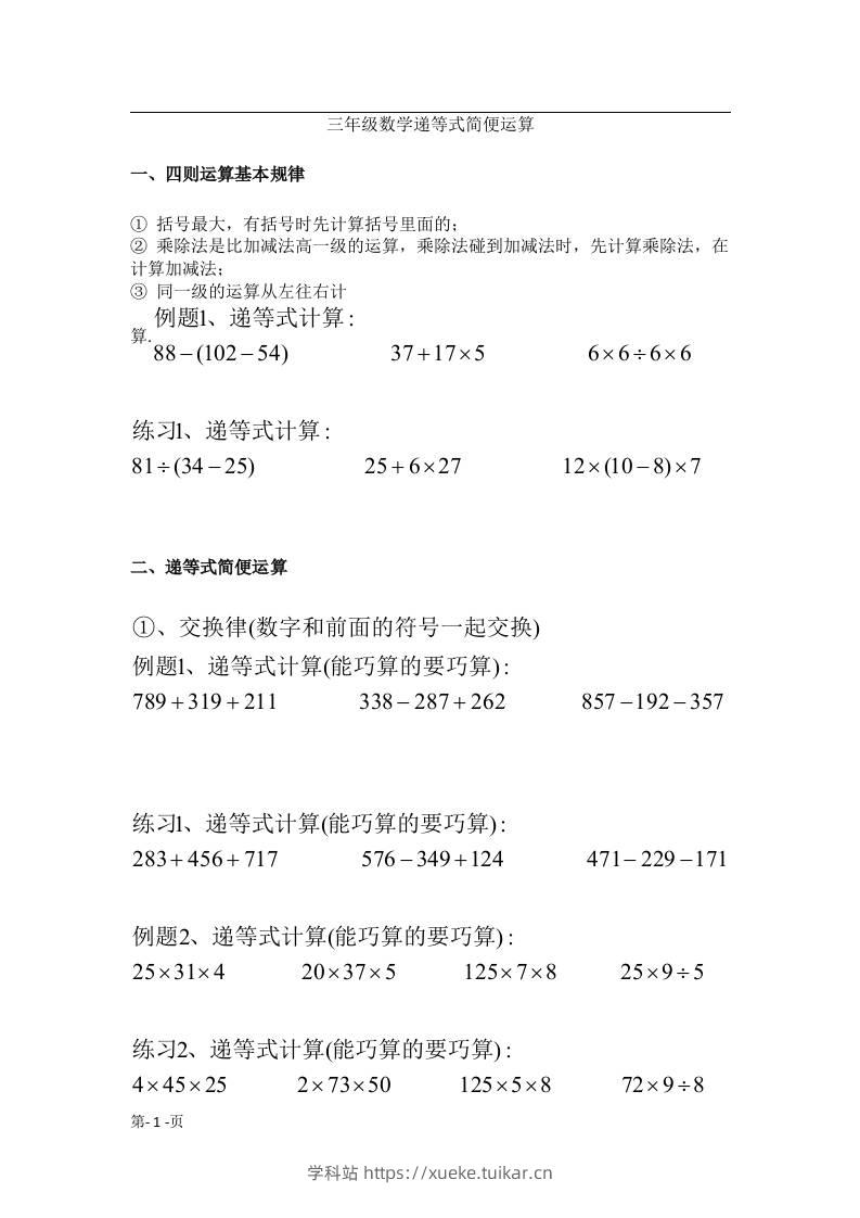 三上数学-递等式巧算专题(无答案)-学科站