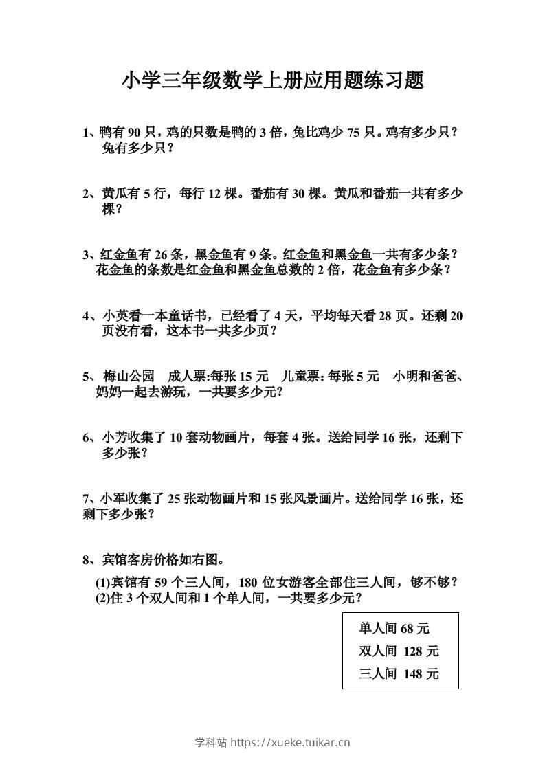 三上数学-专项应用题练习题(无答案)-学科站
