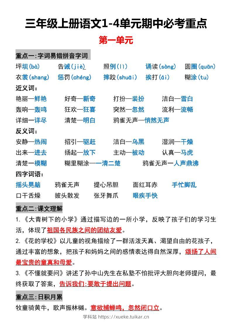 三年级上册语文1-4单元期中必考重点-学科站