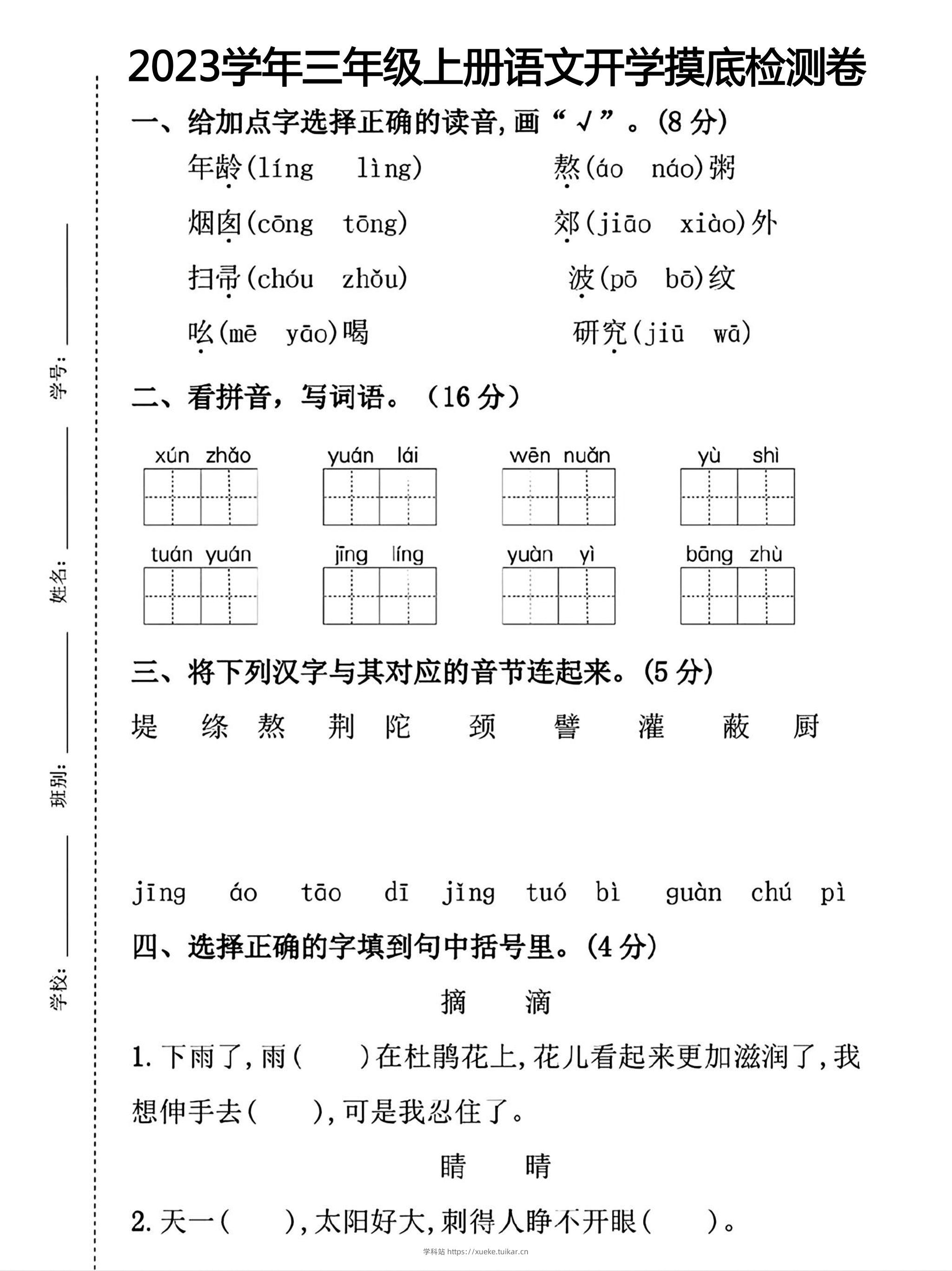 三年级上册语文开学摸底考试-学科站