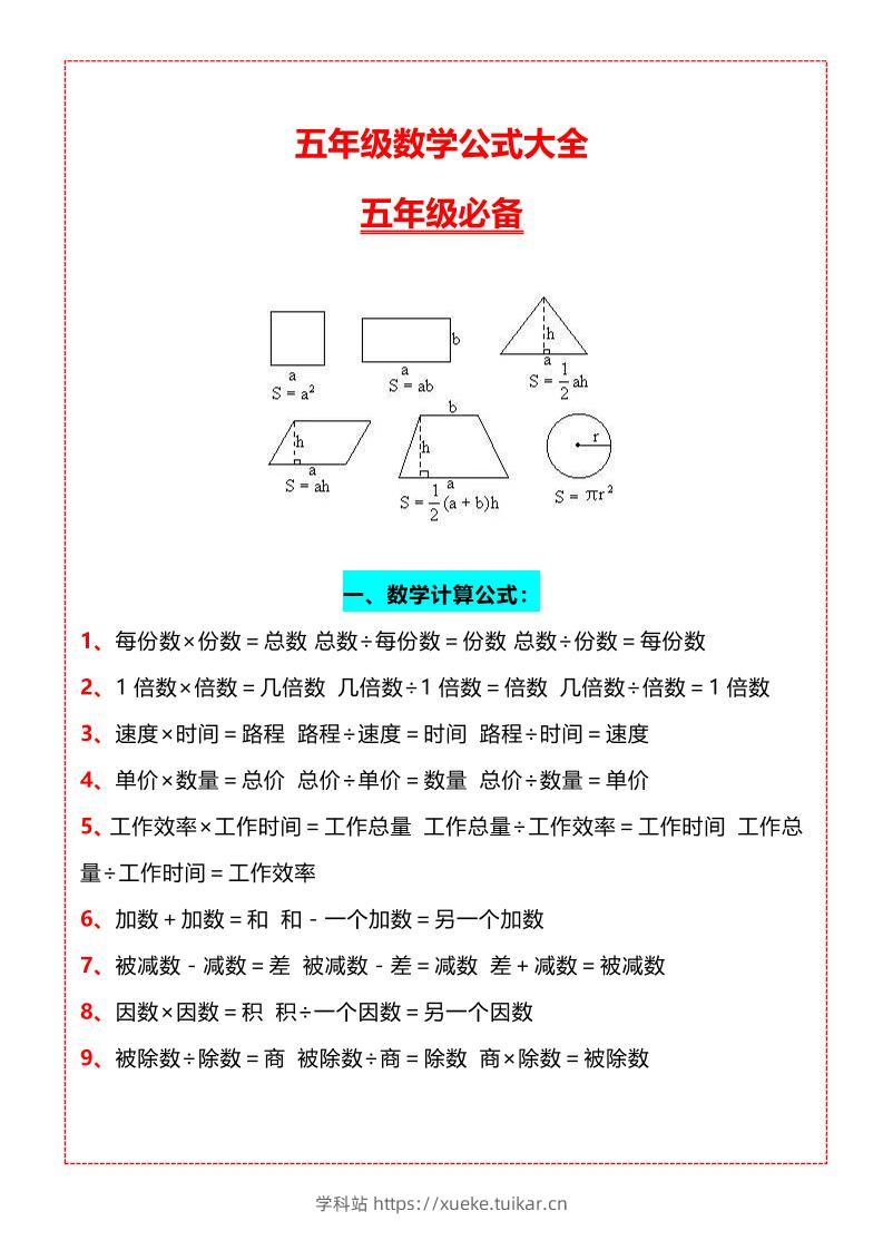 五年级上册数学必背知识汇总-学科站