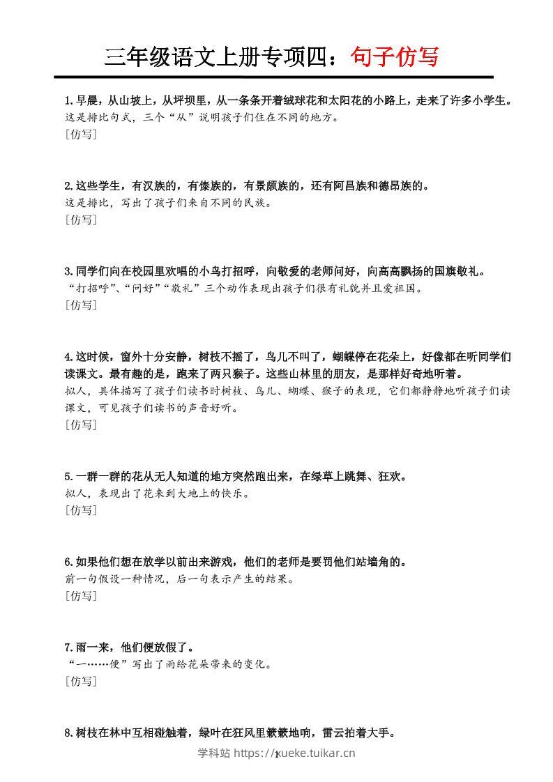 三上语文-专项训练四重点句子仿写-学科站