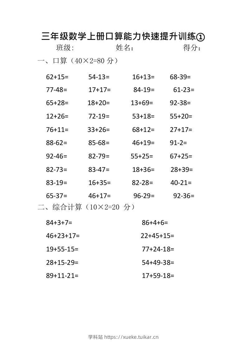 三上数学-口算能力快速提升训练①-学科站