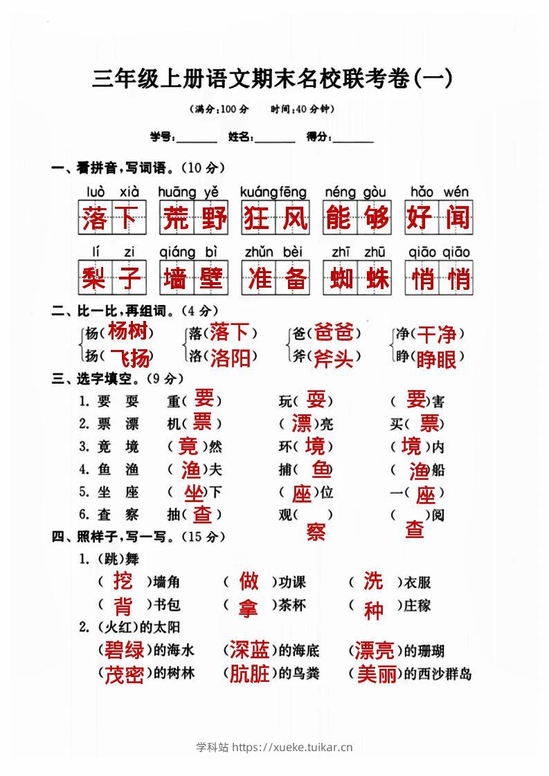 三年级上册语文名校联考卷(答案)-学科站