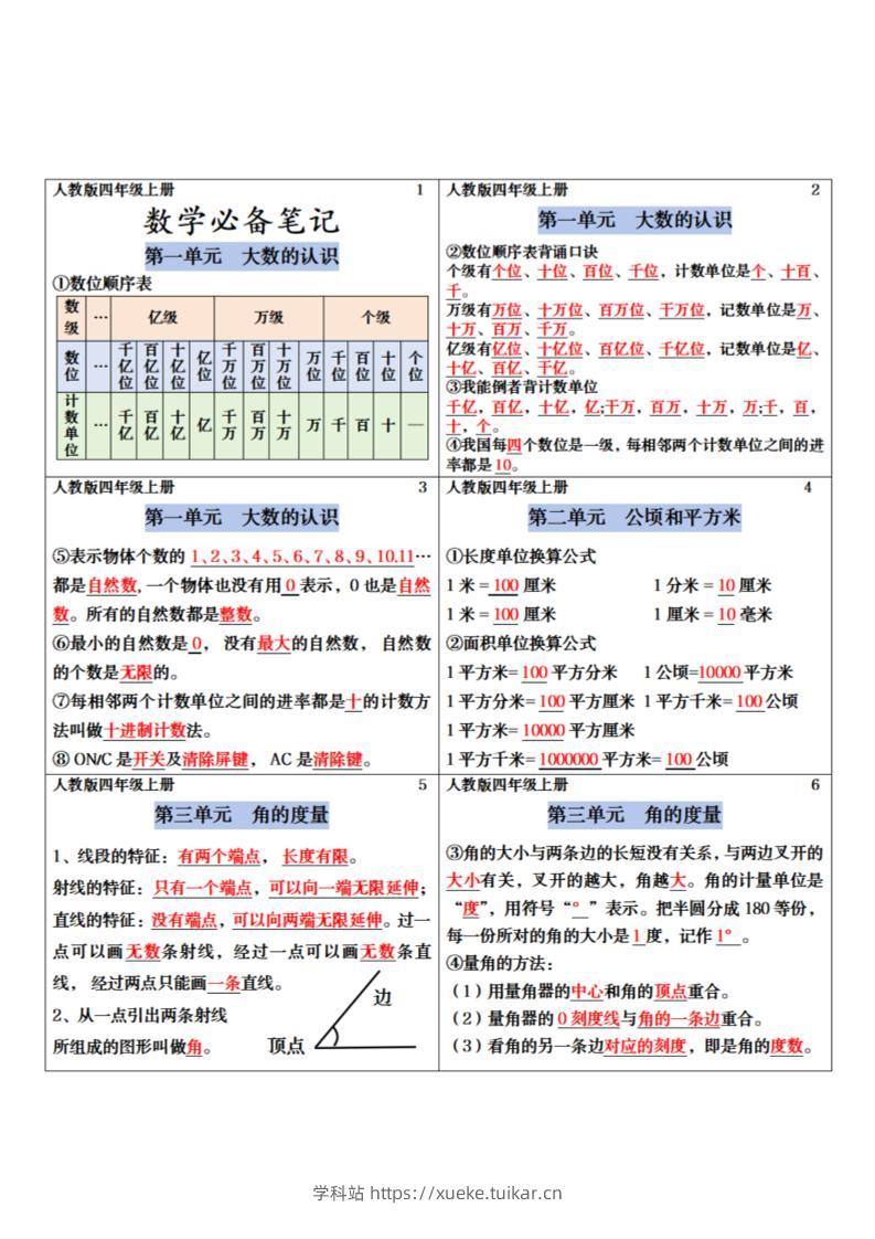 四年级上册数学课课贴-学科站