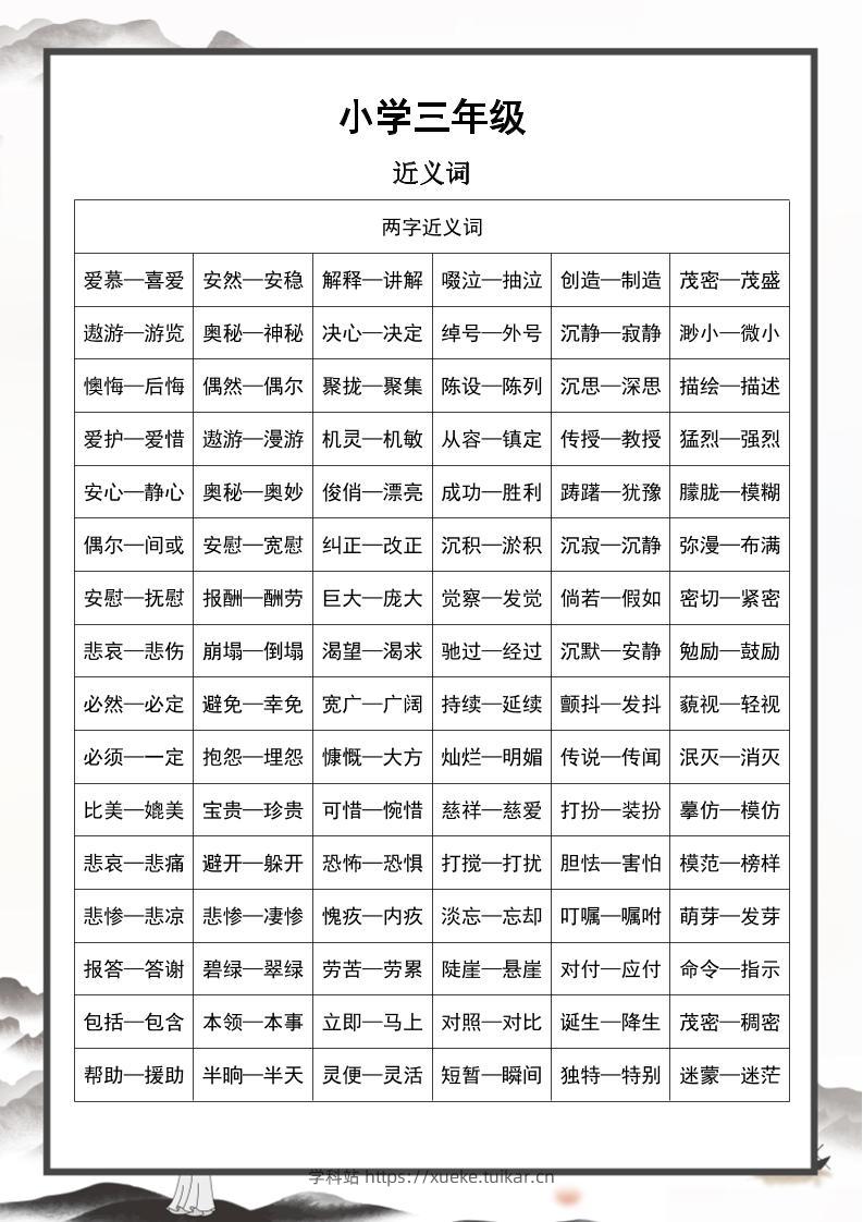 三上语文-近义词和反义词汇总-学科站