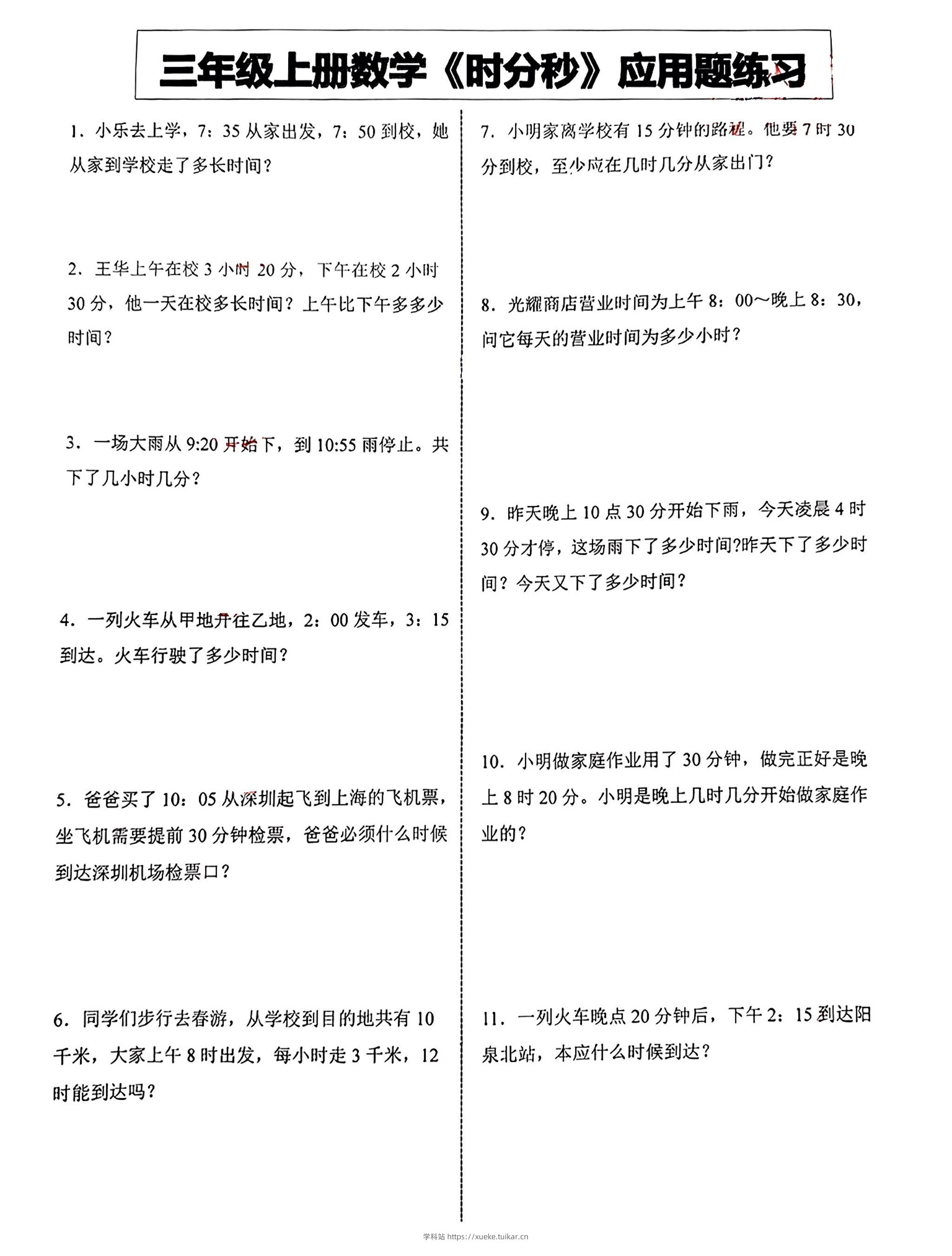 三年级上册数学《时分秒》应用题练习-学科站