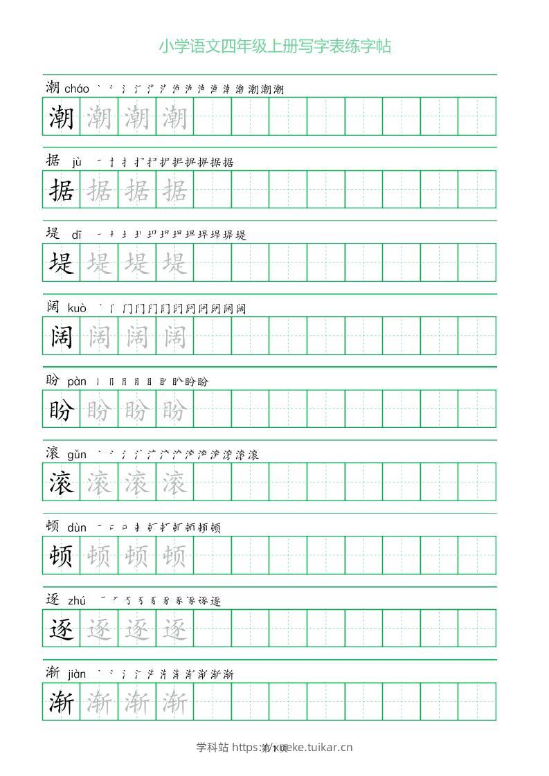 四年级语文上册一字三描红写字表字帖-学科站