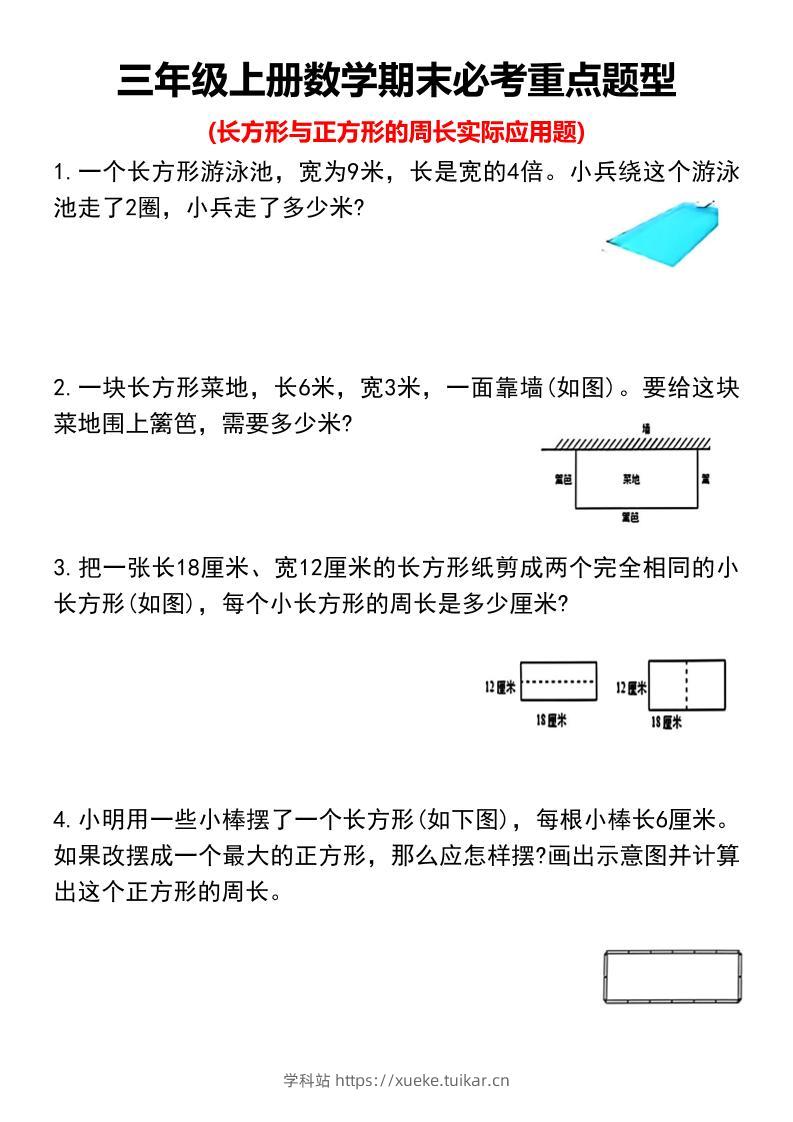三年级上册数学期末必考重点题型-学科站