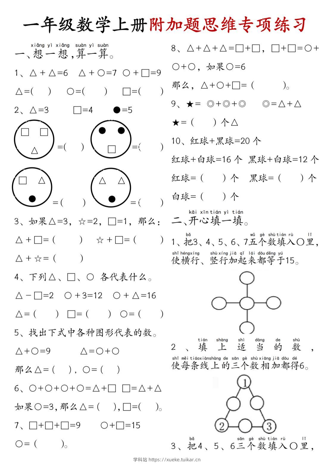 一年级数学上册附加题思维专项练习+答案-学科站