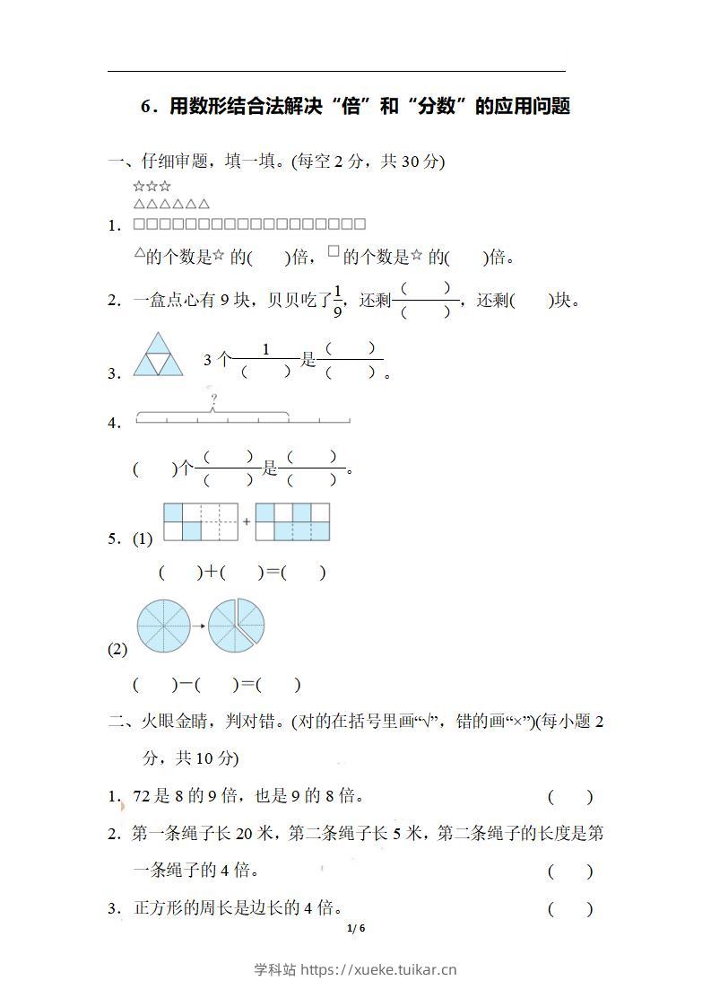 三上数学-期末6.用数形结合法解决“倍”和“分数”的应用问题-学科站