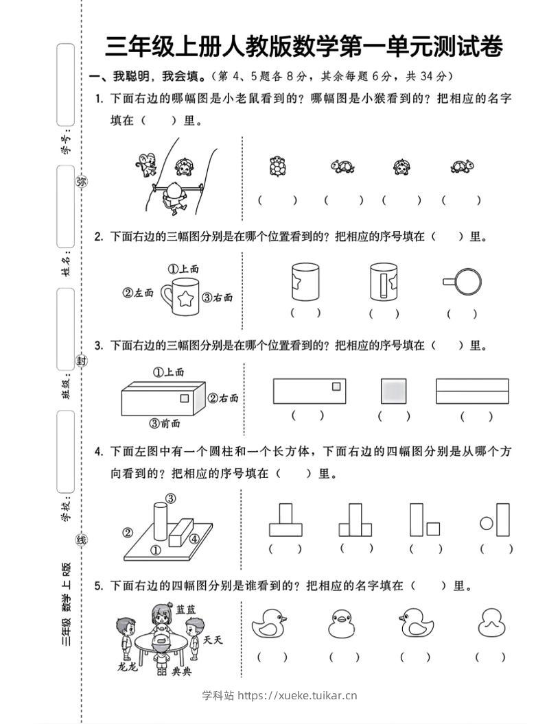 三上数学第一单元测试卷观察物体4页-学科站