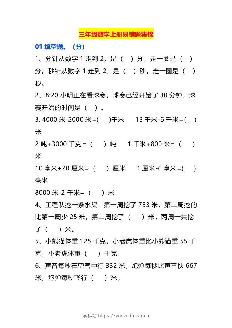 三年级数学上册易错题集锦-学科站