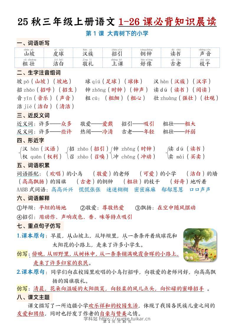 三上语文【25秋1-26课必背知识晨读单(35页)】-学科站