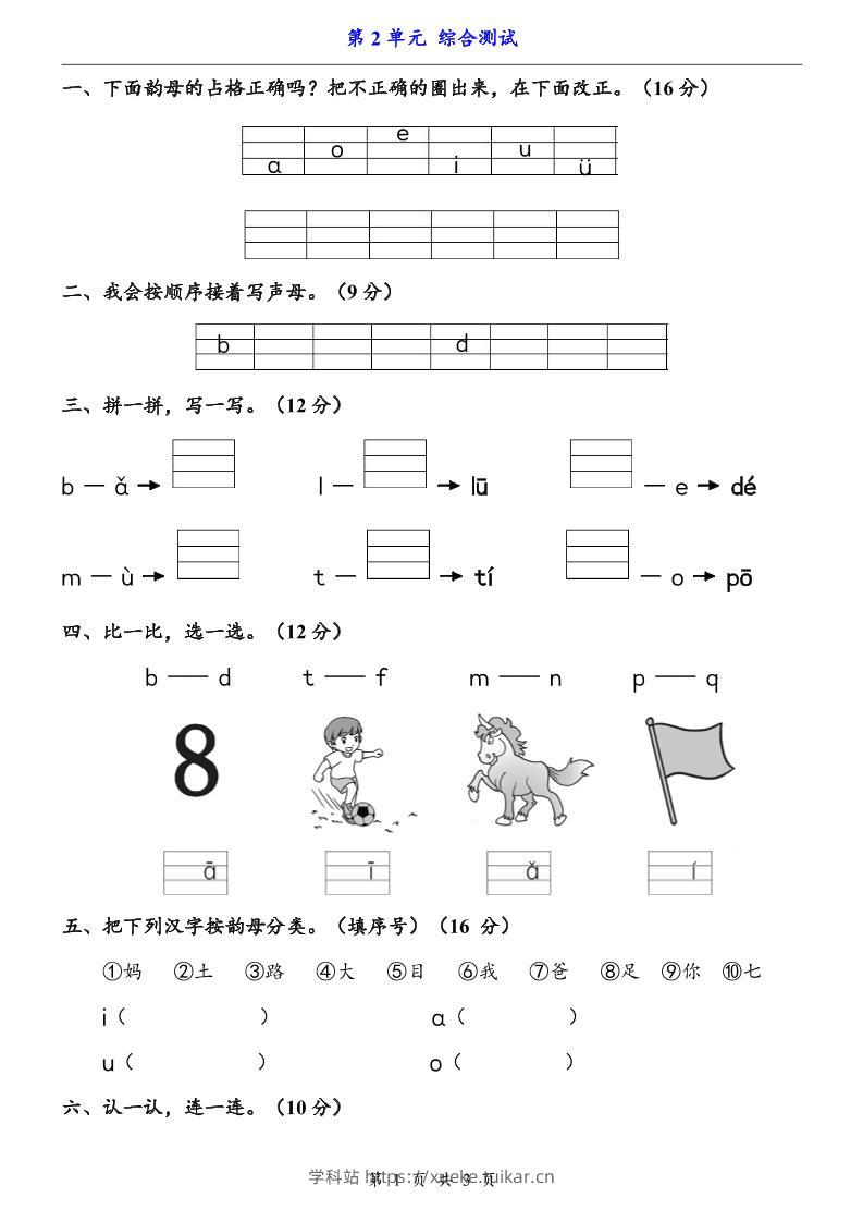 一上语文-第2单元(测试卷)-学科站