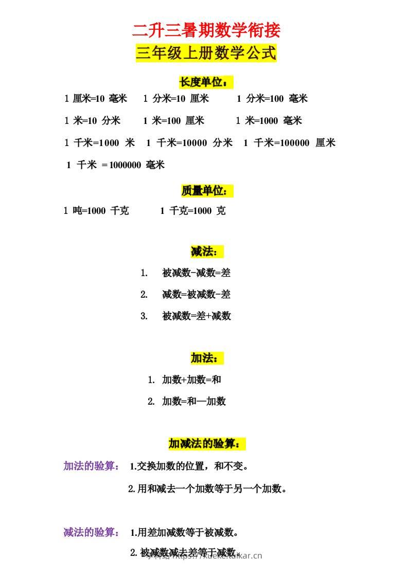 三年级上册数学公式-学科站