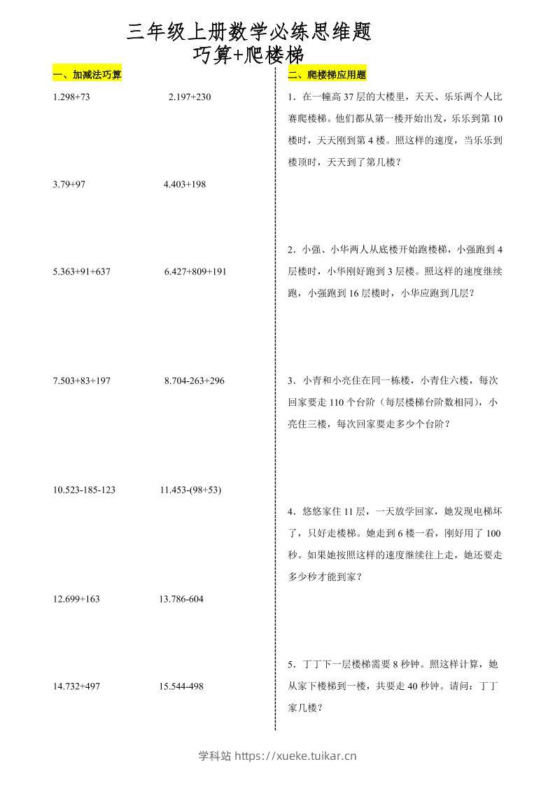 三上数学爬楼梯加减法巧算思维训练题-学科站